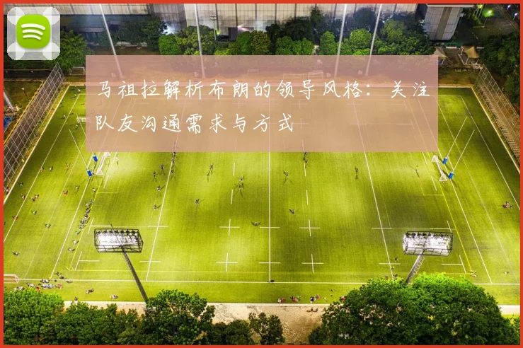 马祖拉解析布朗的领导风格：关注队友沟通需求与方式