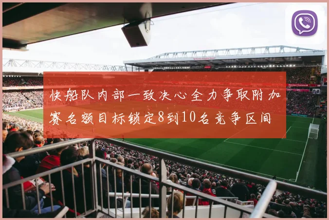 快船队内部一致决心全力争取附加赛名额目标锁定8到10名竞争区间