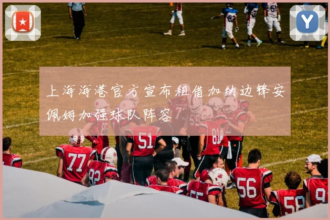 上海海港官方宣布租借加纳边锋安佩姆加强球队阵容