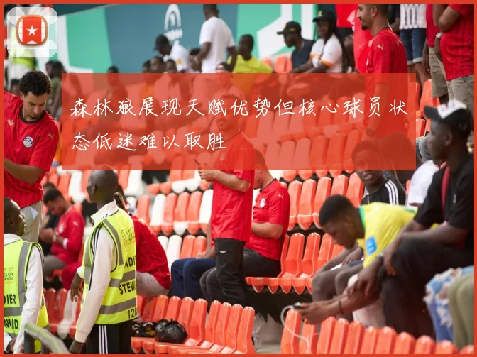 森林狼展现天赋优势但核心球员状态低迷难以取胜