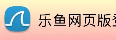 乐鱼网页版登录界面 logo