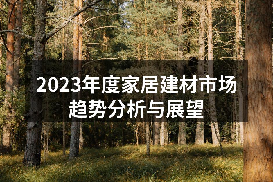 2023年家居建材展会现场