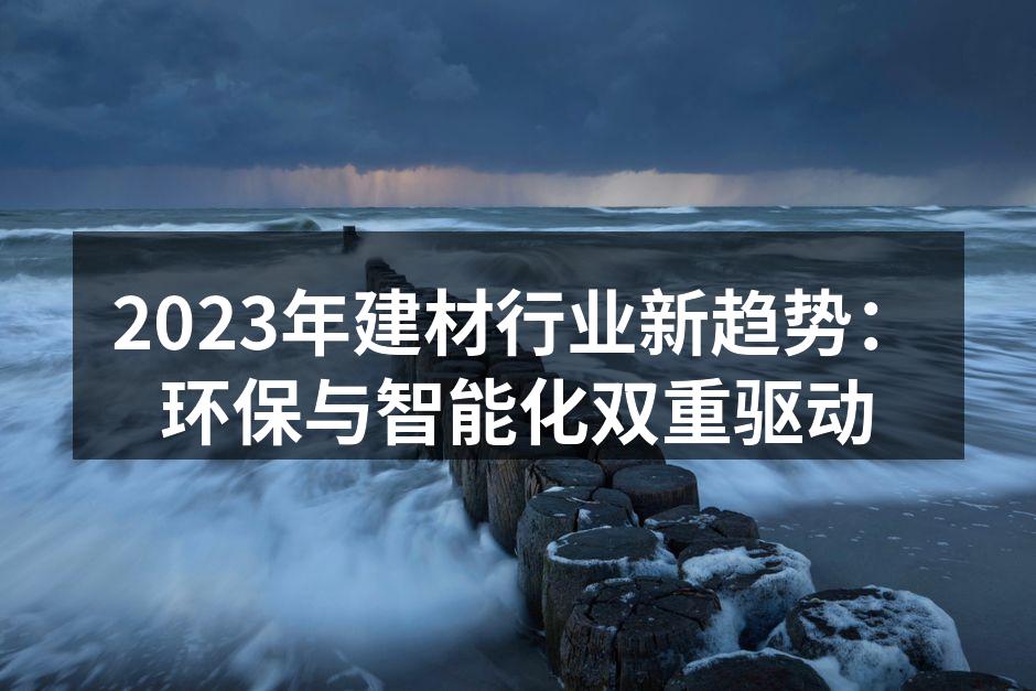 绿色建材提升家居环保